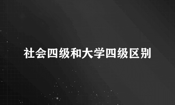 社会四级和大学四级区别