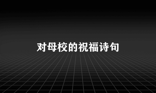 对母校的祝福诗句