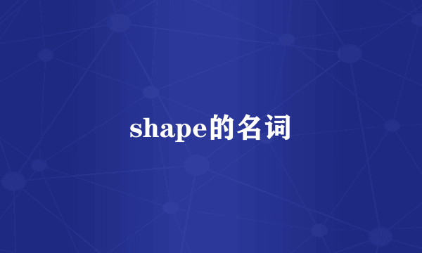 shape的名词