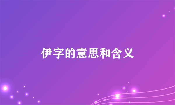 伊字的意思和含义