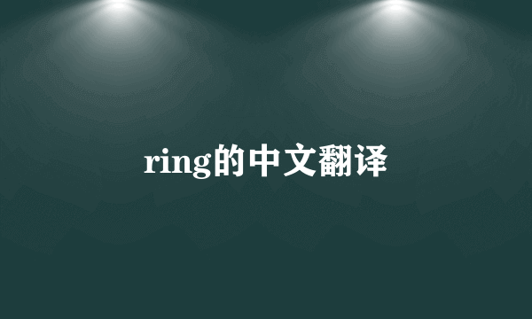 ring的中文翻译