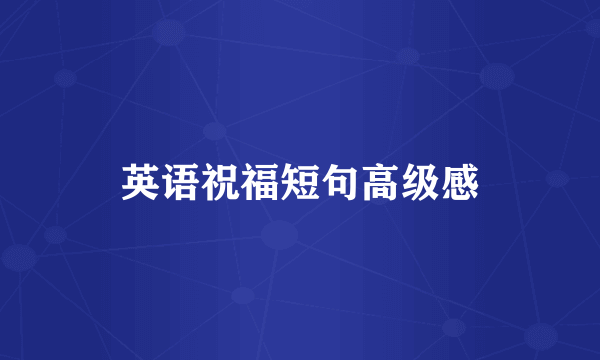 英语祝福短句高级感
