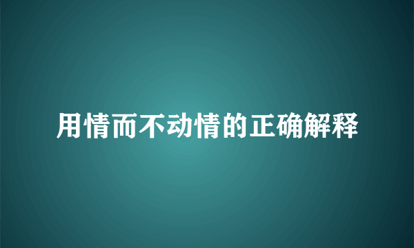 用情而不动情的正确解释