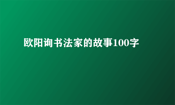 欧阳询书法家的故事100字