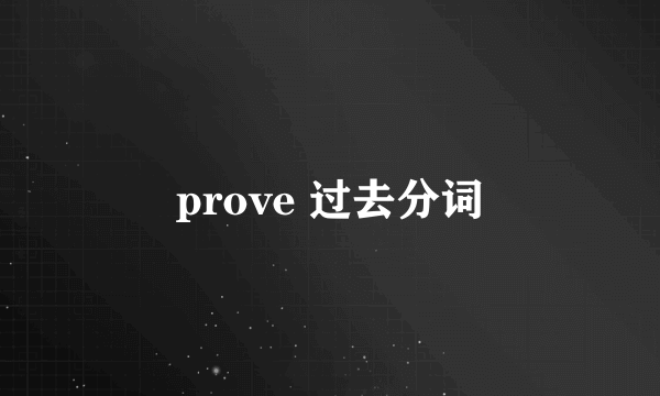 prove 过去分词