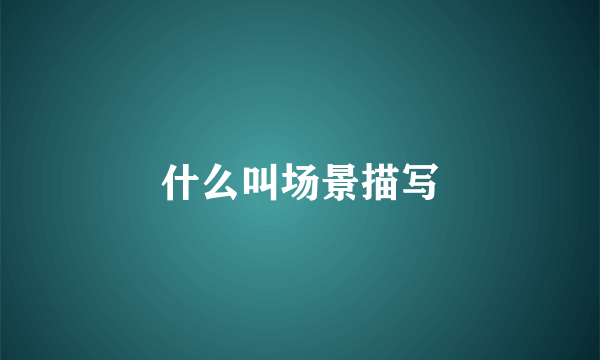 什么叫场景描写