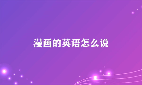 漫画的英语怎么说