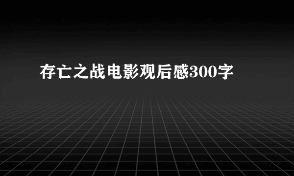 存亡之战电影观后感300字