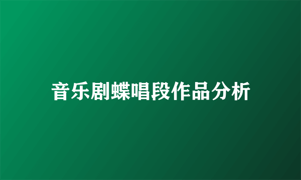 音乐剧蝶唱段作品分析
