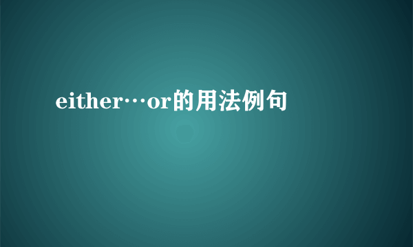 either…or的用法例句