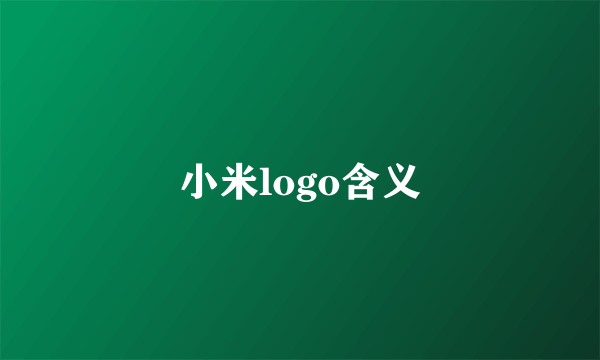 小米logo含义