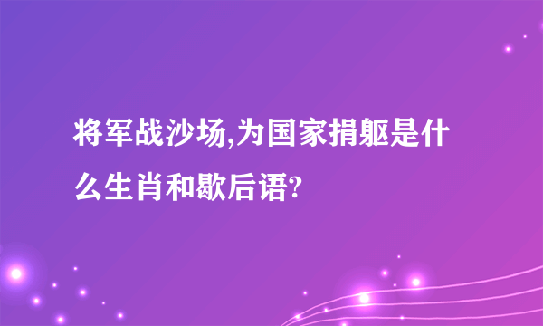 将军战沙场,为国家捐躯是什么生肖和歇后语?