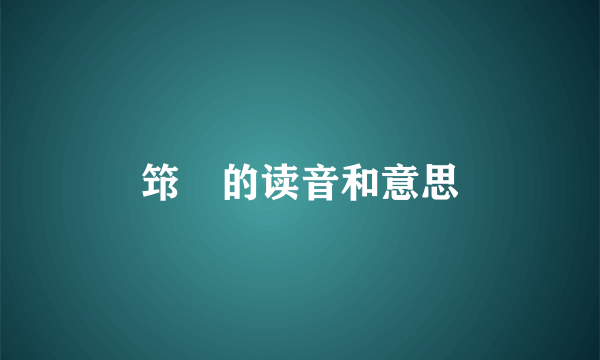 筇鹙的读音和意思