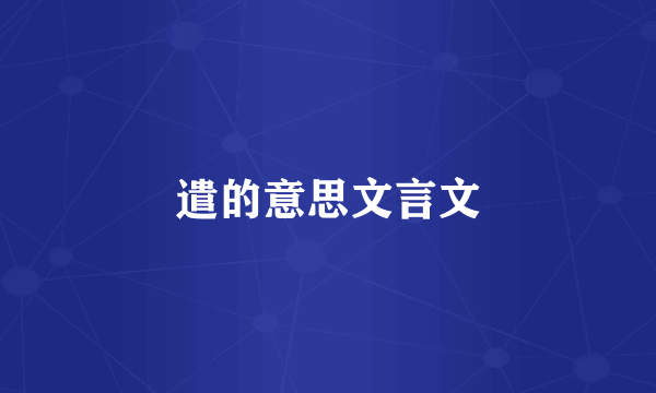 遣的意思文言文