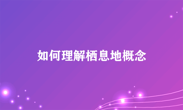 如何理解栖息地概念