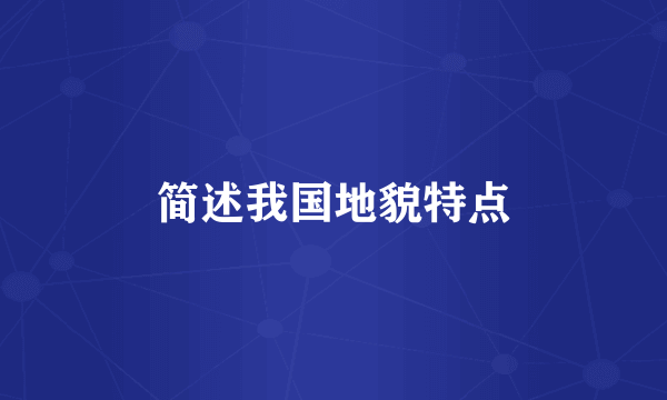 简述我国地貌特点