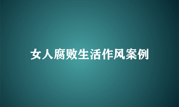 女人腐败生活作风案例