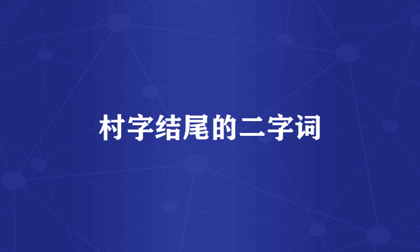 村字结尾的二字词