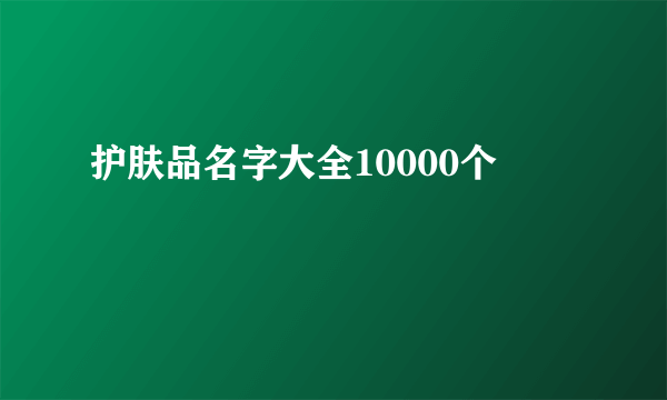 护肤品名字大全10000个