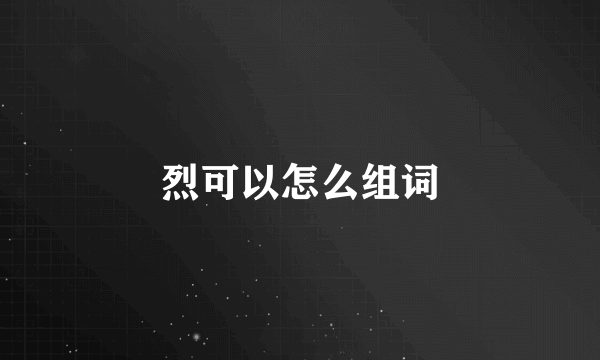 烈可以怎么组词