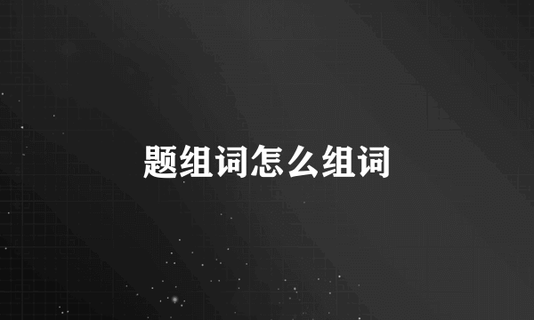 题组词怎么组词