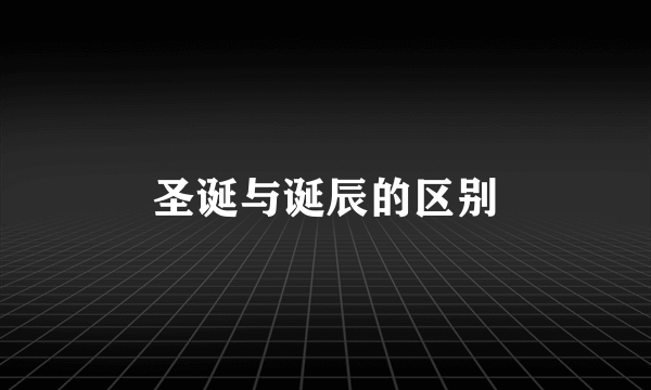 圣诞与诞辰的区别