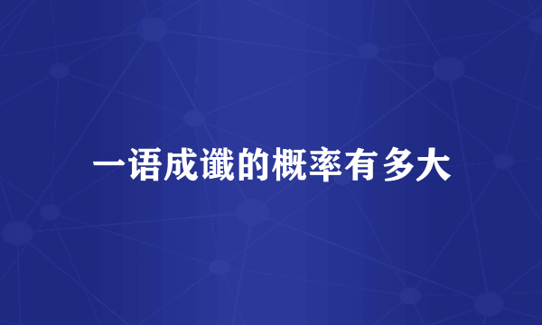一语成谶的概率有多大