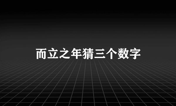 而立之年猜三个数字