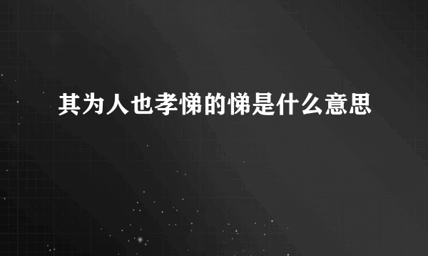 其为人也孝悌的悌是什么意思