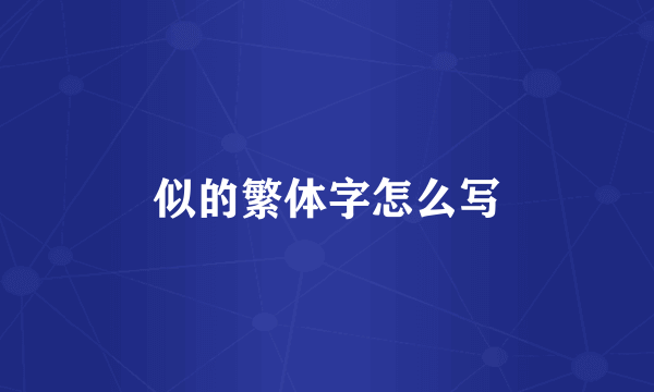 似的繁体字怎么写