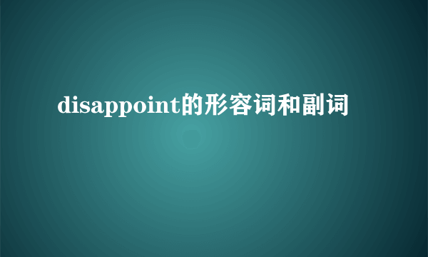 disappoint的形容词和副词