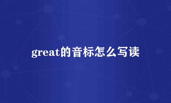 great的音标怎么写读