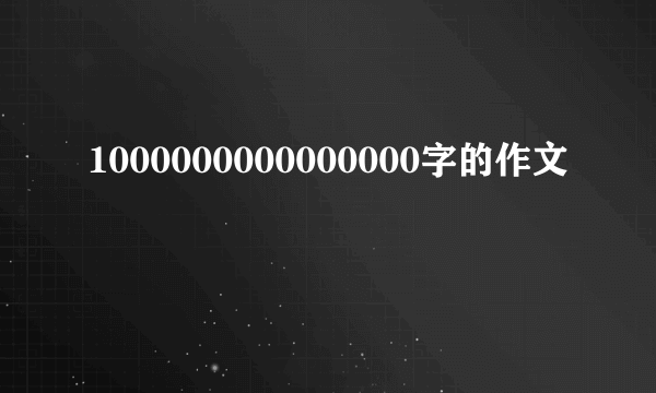 1000000000000000字的作文