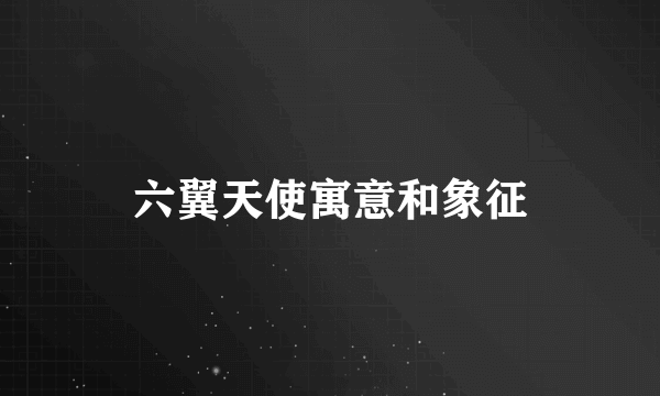 六翼天使寓意和象征