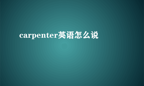 carpenter英语怎么说