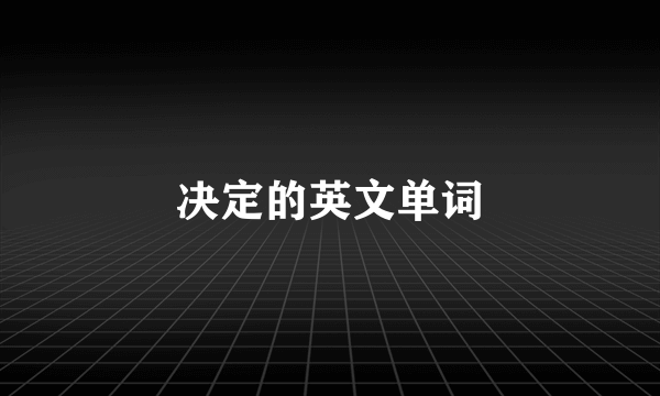 决定的英文单词