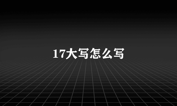 17大写怎么写