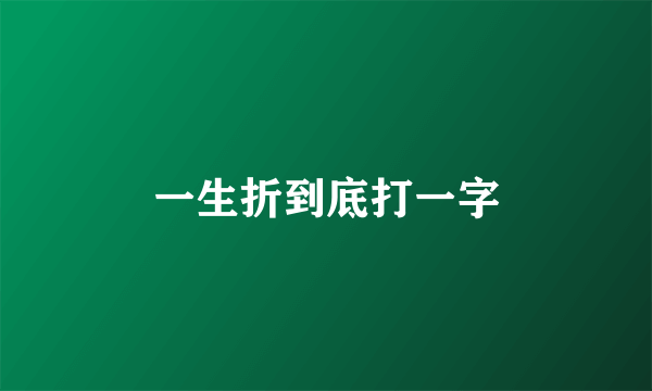 一生折到底打一字