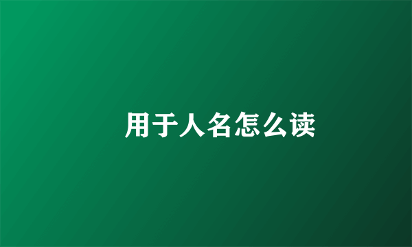颎用于人名怎么读