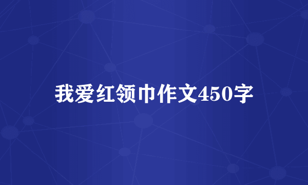 我爱红领巾作文450字