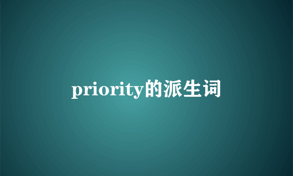 priority的派生词