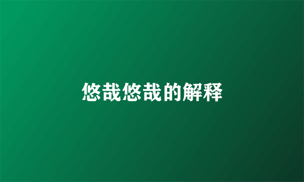 悠哉悠哉的解释