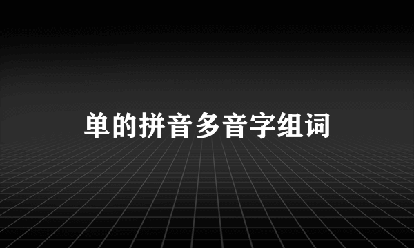 单的拼音多音字组词