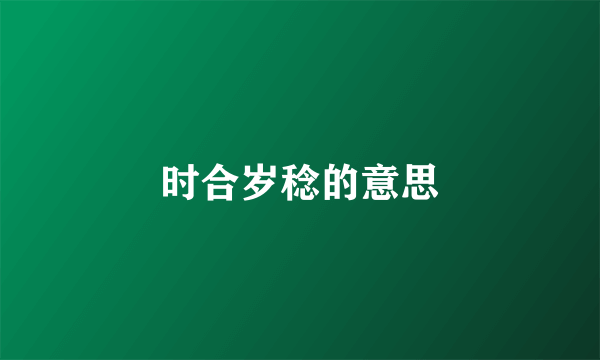 时合岁稔的意思