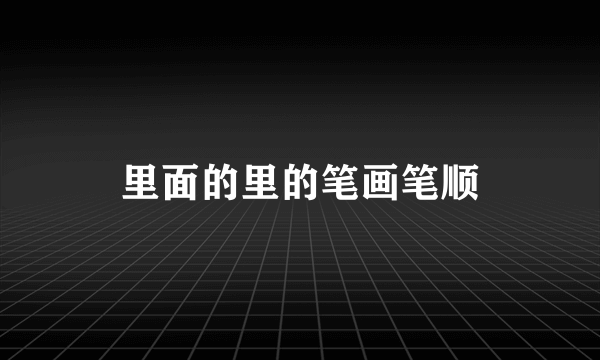 里面的里的笔画笔顺