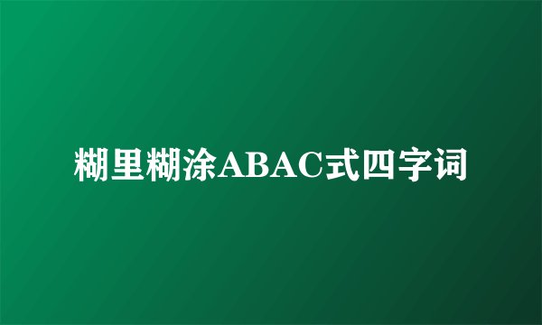 糊里糊涂ABAC式四字词