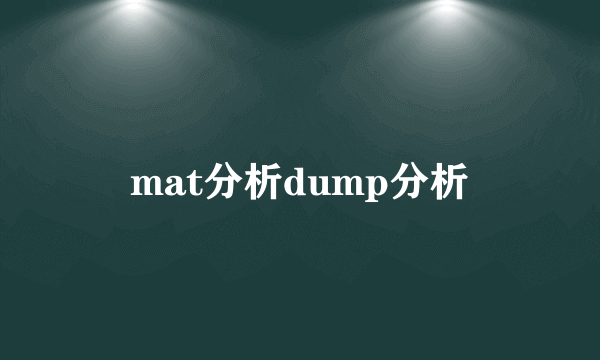 mat分析dump分析