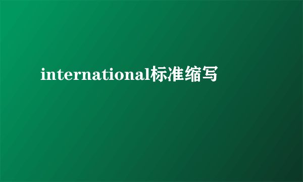 international标准缩写