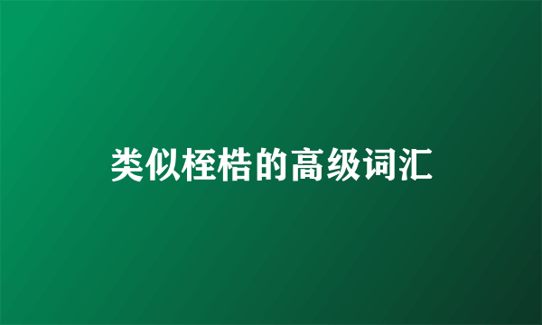 类似桎梏的高级词汇
