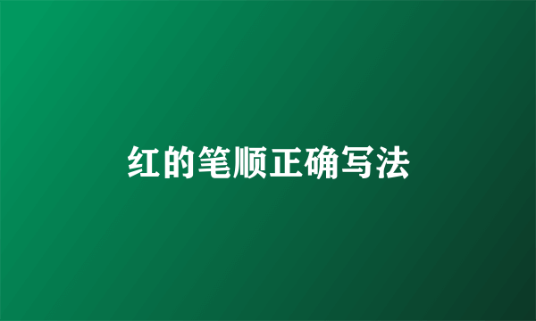 红的笔顺正确写法